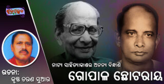 ନାଟ୍ୟ ସାହିତ୍ୟର ଅନନ୍ୟ ବିନ୍ଧାଣି- ଗୋପାଳ ଛୋଟରାୟ (Gopal Chhotray)