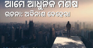 ଆମେ ଆଧୁନିକ ମଣିଷ