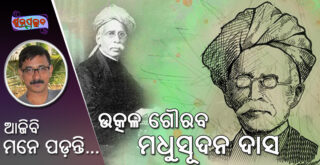 Biography of Utkala Gouraba Madhusudan Das (ଉତ୍କଳ ଗୌରବ ମଧୁସୂଦନ ଦାସ)