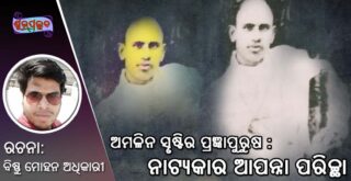ଅମଳିନ ସୃଷ୍ଟିର ପ୍ରଜ୍ଞାପୁରୁଷ: ନାଟ୍ୟକାର ଆପନ୍ନା ପରିଚ୍ଛା (Apanna Parichha)