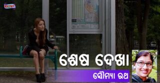 Sesha-Dekha