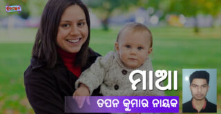Odia Poem Maa (ମାଆ) by Tapan Kumar Nayak