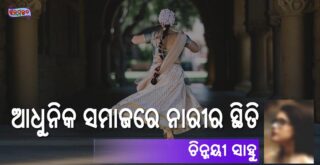 Adhunika Samajare Narira Sthiti (ଆଧୁନିକ ସମାଜରେ ନାରୀର ସ୍ଥିତି) by Chinmayee Sahoo