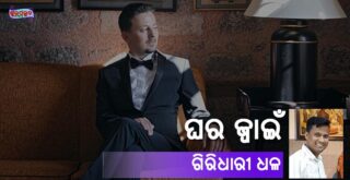 Odia Poem Ghara Jwain (ଘର ଜ୍ୱାଇଁ) by Giridhari Dhal