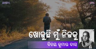 Odia Poem Khojuchhi Mun Nijaku (ଖୋଜୁଛି ମୁଁ ନିଜକୁ) by Binay Kumar Das