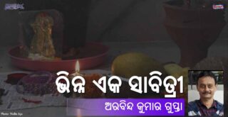Odia Story Bhinna Eka Sabitri (ଭିନ୍ନ ଏକ ସାବିତ୍ରୀ) by Arabinda Kumar Gupta