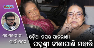 Biography of Padmashree Binapani Mohanty (ପଦ୍ମଶ୍ରୀ ବୀଣାପାଣି ମହାନ୍ତିଙ୍କ ଜୀବନି)