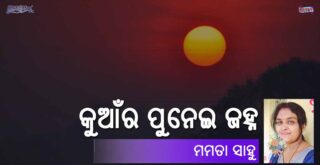 Odia Poem Kuanra Punei Janha (କୁଆଁର ପୁନେଇ ଜହ୍ନ) by Mamata Sahu