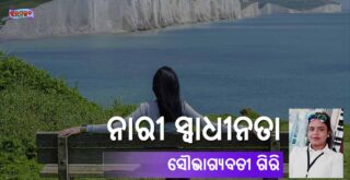 Odia Poem Nari Swadhinata (ନାରୀ ସ୍ୱାଧୀନତା) by Soubhagyabati Giri