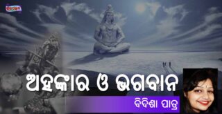 Odia Essay on Ahankara o Bhagabana (ଅହଙ୍କାର ଓ ଭଗବାନ) by Bidisha Patro