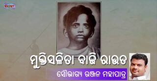 Odia Essay on Mukti Salita Baji Rout (ମୁକ୍ତିସଳିତା ବାଜି ରାଉତ) by Souvagya Ranjan Mohapatra