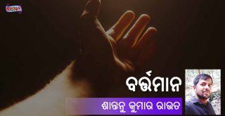 Odia Poem Bartaman (ବର୍ତ୍ତମାନ) by Shantanu Kumar Rout