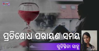 Odia Story Pratishodh Parayana Samaya (ପ୍ରତିଶୋଧ ପରାୟଣ ସମୟ) by Suchismita Sahoo