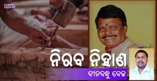 Odia Poem Niraba Nihana (ନିରବ ନିହାଣ) by Dinabandhu Bej
