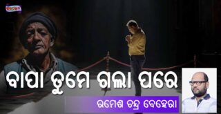 Odia Poem Bapa Tume Gala Pare (ବାପା ତୁମେ ଗଲା ପରେ) by Ramesh Chandra Behera