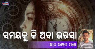 Samayaku Ki aba Bharasa (ସମୟକୁ କି ଅବା ଭରସା) by Gyana Ranjan Panda