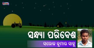 Odia Poem Sandhya Paribesha (ସନ୍ଧ୍ୟା ପରିବେଶ) by Saroj Kumar Sahoo