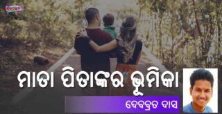 Mata Pitankara Bhumika (ମାତା ପିତାଙ୍କର ଭୂମିକା) by Debabrat Das
