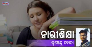 Odia Poem Narisiksha (ନାରୀଶିକ୍ଷା) by Krushnendu Hota