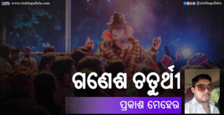 Odia Poem Ganesha Chaturthi (ଗଣେଶ ଚତୁର୍ଥୀ) by Prakash Meher for Ganesh Puja