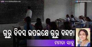 Odia Poem Guru Bandana (ଗୁରୁ ଦିବସ ଉପଲକ୍ଷେ ଗୁରୁ ବନ୍ଦନା) by Mamata Sahu