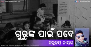 Odia Poem Gurunka Pain Pade (ଗୁରୁଙ୍କ ପାଇଁ ପଦେ) by Janmajaya Nayak for Teahcers' Day (Gurudibasa)