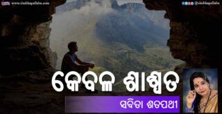 Odia Poem Kebala Saswata (କେବଳ ଶାଶ୍ୱତ) by Sabita Satapathy
