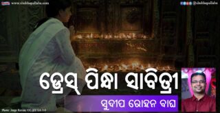 Odia Story Dress Pindha Sabitri (ଡ୍ରେସ୍ ପିନ୍ଧା ସାବିତ୍ରୀ) by Sudeep Rohan Bagh